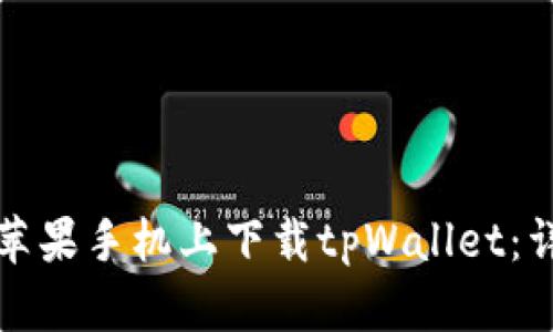 如何在苹果手机上下载tpWallet：详细指南