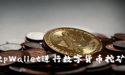 如何使用tpWallet进行数字货币挖矿：新手指南