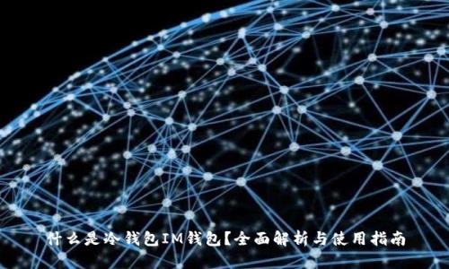 什么是冷钱包IM钱包？全面解析与使用指南