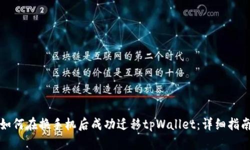 如何在换手机后成功迁移tpWallet：详细指南