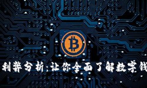 tpWallet的利弊分析：让你全面了解数字钱包的优缺点