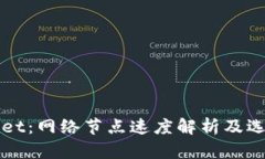 tpWallet：网络节点速度解析及选择指南