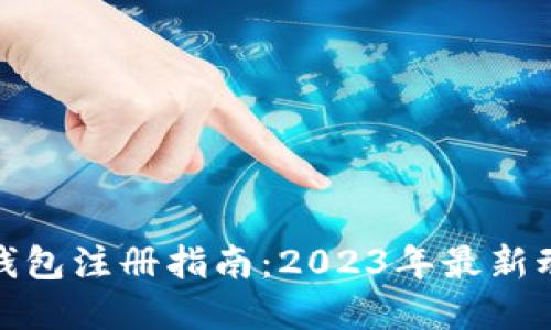 数字货币钱包注册指南：2023年最新动态与建议