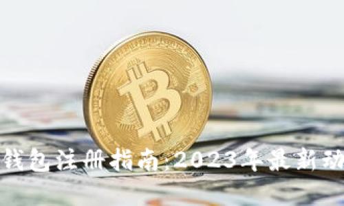 数字货币钱包注册指南：2023年最新动态与建议