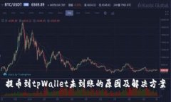 提币到tpWallet未到账的原因及解决方案