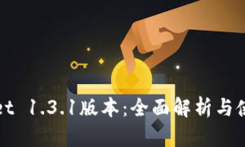 tpWallet 1.3.1版本：全面解析与使用指南