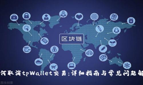 如何取消tpWallet交易：详细指南与常见问题解答