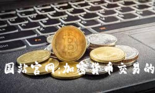 OKCoin中国站官网：加密货币交易的完美选择