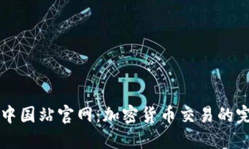 OKCoin中国站官网：加密货币交易的完美选择