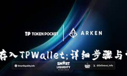 如何将ERGO存入TPWallet：详细步骤与常见问题解答