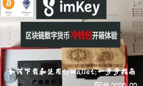 如何下载和使用tpWallet：一步步指南