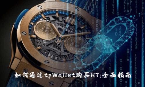 如何通过tpWallet购买HT：全面指南