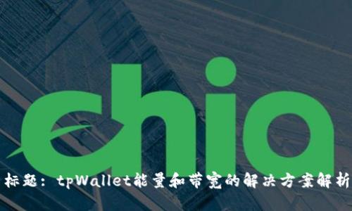 标题: tpWallet能量和带宽的解决方案解析