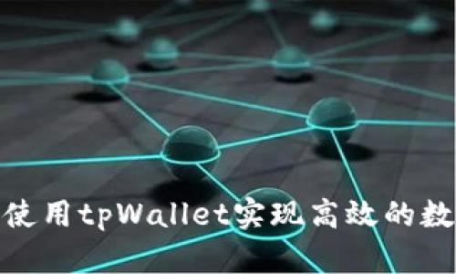 标题: 如何使用tpWallet实现高效的数字资产管理