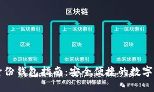 区块链身份钱包指南：安全便捷的数字身份管理