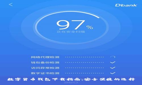数字货币钱包下载指南：安全便捷的选择