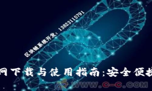 tpWallet官网下载与使用指南：安全便捷的钱包选择