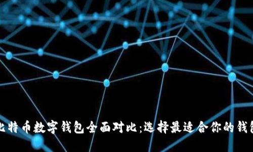 比特币数字钱包全面对比：选择最适合你的钱包