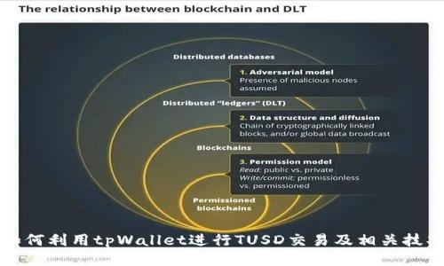 如何利用tpWallet进行TUSD交易及相关技巧