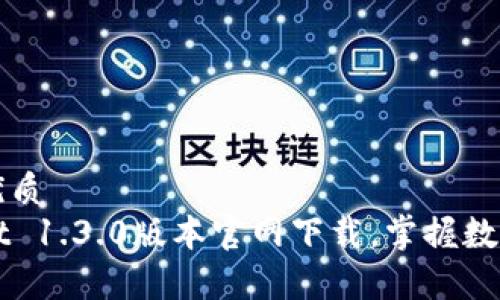 思考一个的优质
全新tpWallet 1.3.0版本官网下载，掌握数字资产的未来