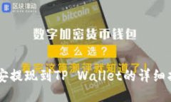 币安提现到TP Wallet的详细