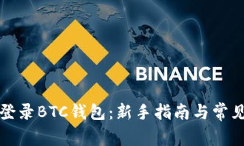 如何安全登录BTC钱包：新手指南与常见问题解答