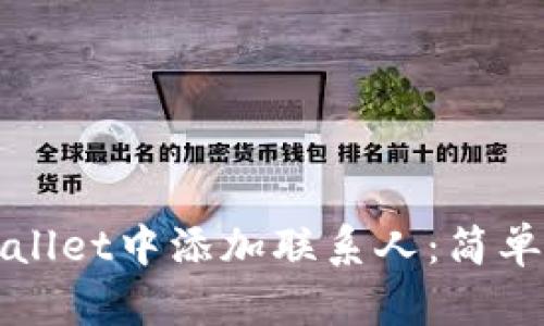 如何在tpWallet中添加联系人：简单步骤和技巧