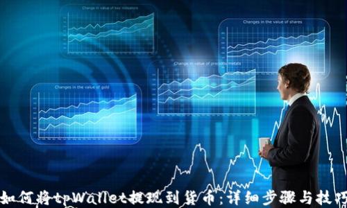 
如何将tpWallet提现到货币：详细步骤与技巧