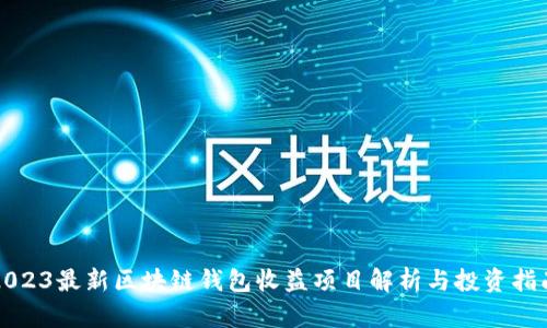 2023最新区块链钱包收益项目解析与投资指南