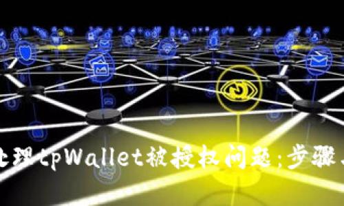 如何处理tpWallet被授权问题：步骤与建议