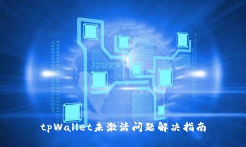 tpWallet未激活问题解决指南