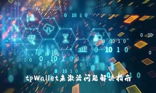 tpWallet未激活问题解决指南