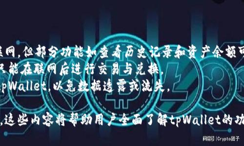 baioti全面掌握tpWallet：安卓用户的详细使用教程/baioti
tpWallet, 安卓教程, 数字钱包, 加密货币/guanjianci

### 内容大纲

1. **引言**
   - 简介tpWallet的背景
   - 重要性与实用性

2. **tpWallet下载与安装**
   - 软件下载途径
   - 安装步骤详解

3. **tpWallet账户注册与安全设置**
   - 注册流程
   - 如何设置安全性
   - 恢复钱包的步骤

4. **tpWallet的基本使用**
   - 钱包界面介绍
   - 如何发送和接收加密货币
   - 查看交易历史

5. **tpWallet高级功能**
   - 金融工具与收益
   - Token交换功能
   - 多签名钱包

6. **常见问题解答**
   - 如何解决常见错误
   - 用户支持与反馈渠道

7. **总结与展望**
   - 对tpWallet的整体评价
   - 未来的发展方向

### 引言
随着加密货币的快速发展，越来越多的用户开始使用数字钱包来管理他们的资产。而tpWallet作为一款专业的数字钱包应用，因其安全性和用户友好性而受到广泛关注。

### tpWallet下载与安装
软件下载途径
用户可以在Google Play商店或官方网站上下载tpWallet应用。确保下载正版软件，以免遭遇安全隐患。

安装步骤详解
下载完成后，打开安装包，然后按照屏幕上的提示完成安装。这通常包括接受条款和条件、选择安装位置等。

### tpWallet账户注册与安全设置
注册流程
打开tpWallet后，用户需要选择“注册”选项。填写相关信息，如电子邮件地址和密码，并根据要求输入验证码。

如何设置安全性
注册成功后，可以通过设置两步验证和PIN码来增强账户安全。定期更换密码也是非常重要的。

恢复钱包的步骤
为了防止意外丢失资金，用户在注册时会获得一组助记词，该词组是恢复钱包的关键。如果需要恢复钱包，只需在“恢复”选项中输入助记词即可。

### tpWallet的基本使用
钱包界面介绍
tpWallet的界面友好、简洁，用户可以轻松导航到各个功能模块，包括资产、交易、设置等。

如何发送和接收加密货币
发送和接收加密货币的过程中，用户需要输入对方的钱包地址和金额。此外，tpWallet还支持二维码扫描，方便快捷。

查看交易历史
用户可以在交易历史中找到所有的交易记录，包括时间、金额和状态，可以有效管理和监控资金。

### tpWallet高级功能
金融工具与收益
tpWallet提供了一系列金融工具，用户可以进行资产管理、收益计算等功能，帮助用户更好地规划财务。

Token交换功能
tpWallet支持多种Token的交换，用户只需简单选择要交换的Token和数量，系统会计算出相应的兑换金额。

多签名钱包
为了提高资产的安全性，tpWallet还提供多签名钱包功能，用户可以设置多个签名来确认交易，有效防止资产被盗取。

### 常见问题解答
如何解决常见错误
在使用tpWallet的过程中，用户可能会遇到一些错误，例如网络问题、地址错误等。对于这些问题，用户可以尝试重新启动应用、检查网络设置或联系技术支持。

用户支持与反馈渠道
tpWallet为用户提供了多种支持渠道，包括在线客服、邮件支持和社区论坛，方便用户反馈问题和获取帮助。

### 总结与展望
tpWallet提供了方便、快速、安全的加密货币管理体验，未来随着技术的发展，其功能将更加丰富，以满足用户日益增长的需求。

### 相关问题详细解释

#### 问题1：tpWallet如何确保资金安全？
tpWallet如何确保资金安全？
tpWallet在安全性方面采取了多重措施，包括使用加密技术保护用户数据，定期进行安全审核，以及提供两步验证等功能。
首先，用户资金在tpWallet中是以加密方式存储的，确保即使在黑客攻击的情况下，用户的资产也能得到保护。
其次，tpWallet实施了多层次的安全审核机制，确保每一步操作都有记录可查，以防止任何类型的异常活动。
最后，用户可以通过启用两步验证来增加额外的安全层，即使攻击者获得了密码，也无法轻易访问用户账户。

#### 问题2：如何有效管理我在tpWallet中的资产？
如何有效管理我在tpWallet中的资产？
在tpWallet中有效管理资产的方法主要包括定期检查账户、利用内置的金融工具、设定提醒和使用分类功能等。
首先，定期检查账户可以帮助用户及时发现异常交易或资产波动，这对于保护投资至关重要。
其次，tpWallet内置了一些金融工具，用户可以通过它们进行市场分析，自行调整投资组合，从而实现收益最大化。
再者，设定提醒，如价格预警，用户将及时获取市场动态，按照自己的策略进行交易。
最后，使用分类功能，可以将不同类型的资产进行分类管理，便于随时查看和调整。

#### 问题3：tpWallet的客户支持服务质量如何？
tpWallet的客户支持服务质量如何？
tpWallet的客户支持服务质量普遍较高，提供多种支持渠道，包括在线支持、电子邮件和社区等。
首先，用户可通过在线支持快速获取帮助，通常响应时间较短，大多数问题能在第一时间得到解决。
其次，电子邮件支持为用户提供了详细的解决方案，适合处理复杂问题。
另外，tpWallet的社区也非常活跃，用户可以共享问题与经验，彼此启发，共同成长。

#### 问题4：tpWallet是否支持多种加密货币？
tpWallet是否支持多种加密货币？
tpWallet提供对多种主流加密货币的支持，包括比特币、以太坊、莱特币等，但用户在添加新币时应检查具体支持情况。
用户可以在钱包设置中选择添加新的币种，tpWallet会自动同步市场信息，方便用户进行交易。
此外，tpWallet的开发团队会定期更新支持的货币列表，因此保持关注官方信息是一个好习惯。

#### 问题5：如何进行tpWallet的Token交换？
如何进行tpWallet的Token交换？
进行Token交换时，用户只需在钱包内找到“交换”功能，选择要交换的Token和数量，然后确认即可。
首先，选择您要交换的Token，并输入您希望兑换的数量，系统会自动计算出您将获得的Token数量。
接下来，检查交易费用和交易价格，在确认信息无误后，点击“确认交换”按钮完成操作。
整个过程非常迅速且直观，用户还可以在交换记录中查看过往的交易信息。

#### 问题6：tpWallet是否需要联网才能使用？
tpWallet是否需要联网才能使用？
tpWallet是在线钱包，因此进行交易和查看市场信息时需要联网，但部分功能如查看历史记录和资产余额可以离线访问。
在没有网络的情况下，用户可以本地查看自己的资产状况，但只能在联网后进行交易与兑换。
为了确保资金安全，用户最好在安全、稳定的网络环境中使用tpWallet，以免数据透露或流失。

以上就是tpWallet安卓用户的详细使用教程及相关问题解答。这些内容将帮助用户全面了解tpWallet的功能及使用技巧，提升使用体验。