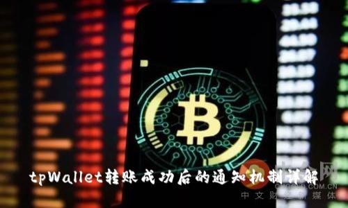 tpWallet转账成功后的通知机制详解