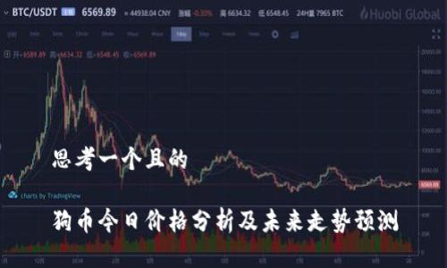 思考一个且的

狗币今日价格分析及未来走势预测