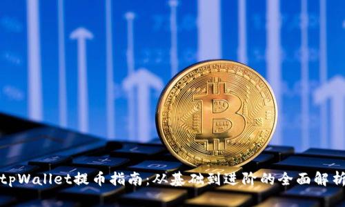 tpWallet提币指南：从基础到进阶的全面解析