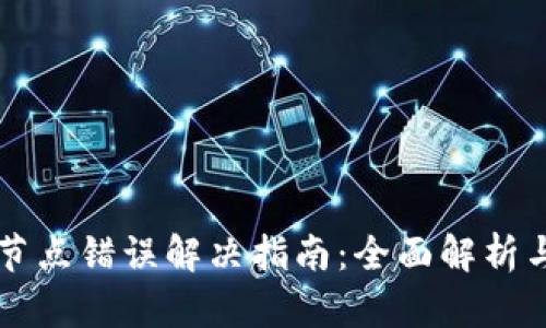 tpWallet节点错误解决指南：全面解析与修复方法