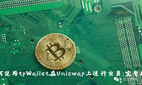 如何使用tpWallet在Uniswap上进行交易：完整指南