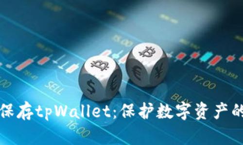 如何安全保存tpWallet：保护数字资产的最佳方法