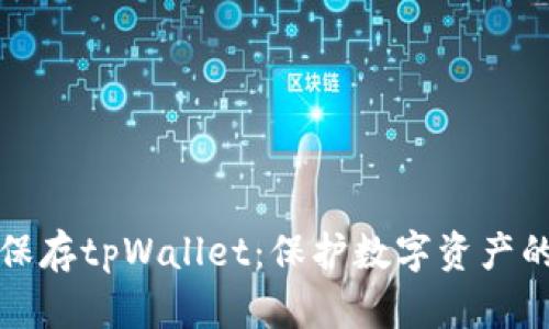 如何安全保存tpWallet：保护数字资产的最佳方法