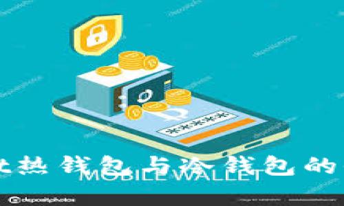 tpWallet热钱包与冷钱包的全面解析