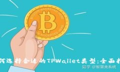 如何选择合适的TPWallet类型