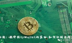 标题: 揭开假tpWallet的真相