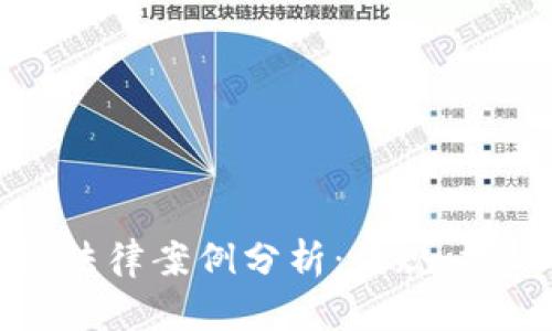 美国数字钱包法律案例分析：法规、挑战与未来趋势