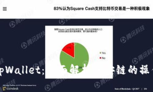 从交易所提币到tpWallet：全面解析币安链的操作步骤与注意事项