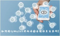 如何将tpWallet中的币安全转