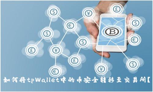 如何将tpWallet中的币安全转移至交易所？