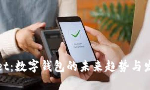 标题  
tpWallet：数字钱包的未来趋势与发展前景