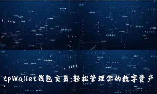 tpWallet钱包交易：轻松管理你的数字资产