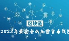 标题:2023年最安全的加密货